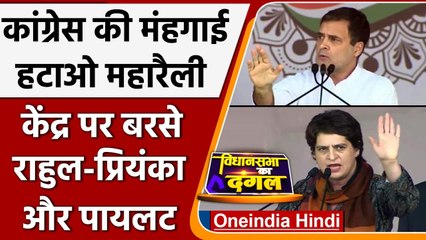 Mehngai Hatao Maha Rally: Rahul Gandhi, Priyanka और Sachin Pilot ने बोला हमला | वनइंडिया हिंदी