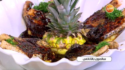 سالمون بالأناناس  | الشيف شربيني