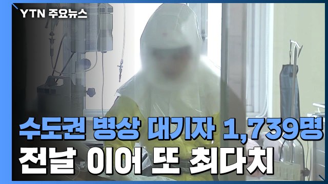 병상 대기자 또 역대 최다... 곧 확진자 1만 명 넘어, 특단 조치 필요 / YTN