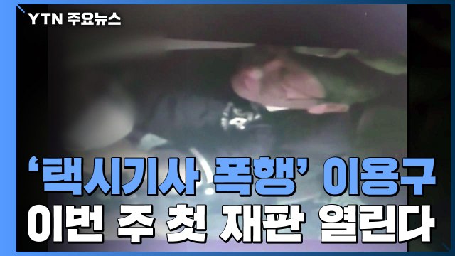 '택시기사 폭행' 이용구, 이번 주 첫 재판 / YTN