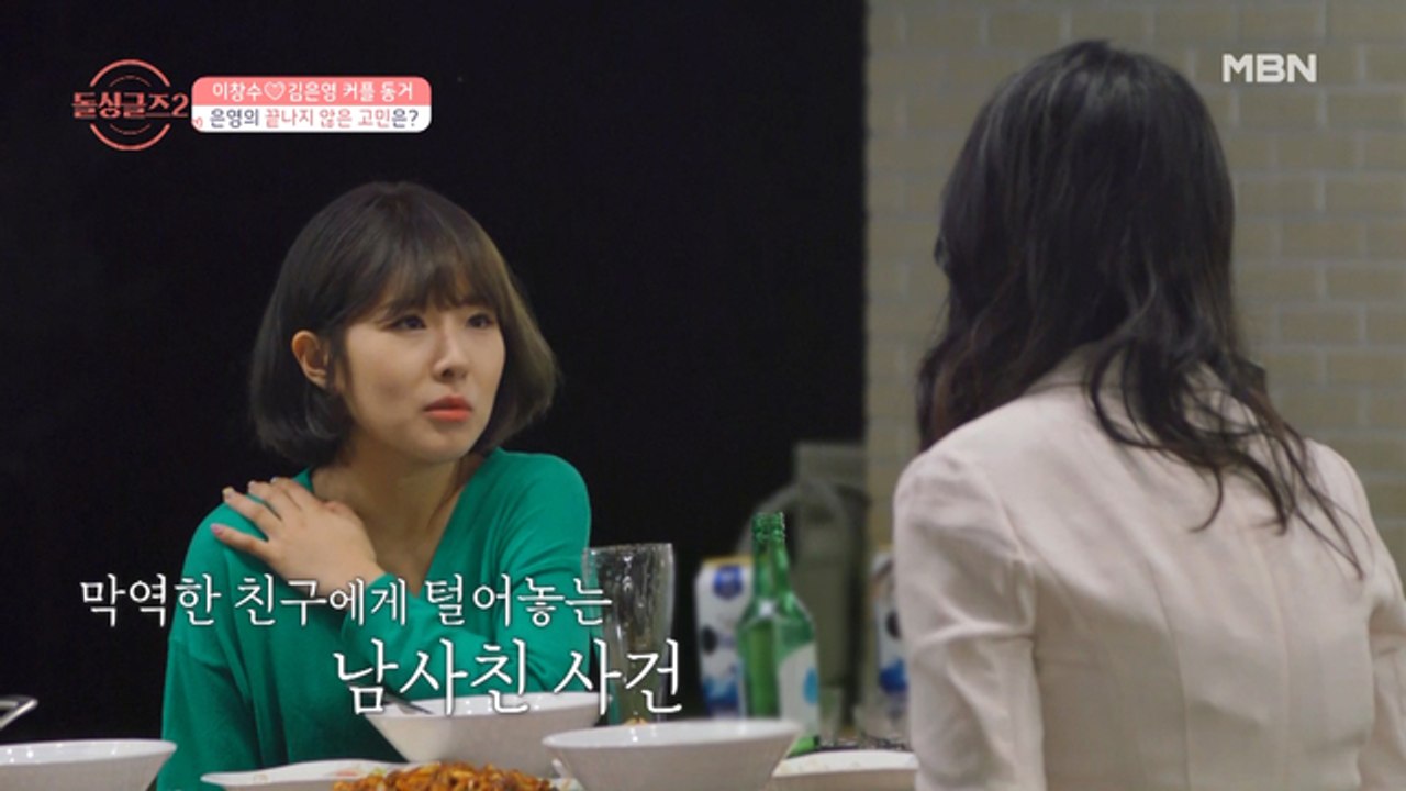 [이창수♥김은영] 절친에게 털어놓는 은영의 끝나지 않는 고민...