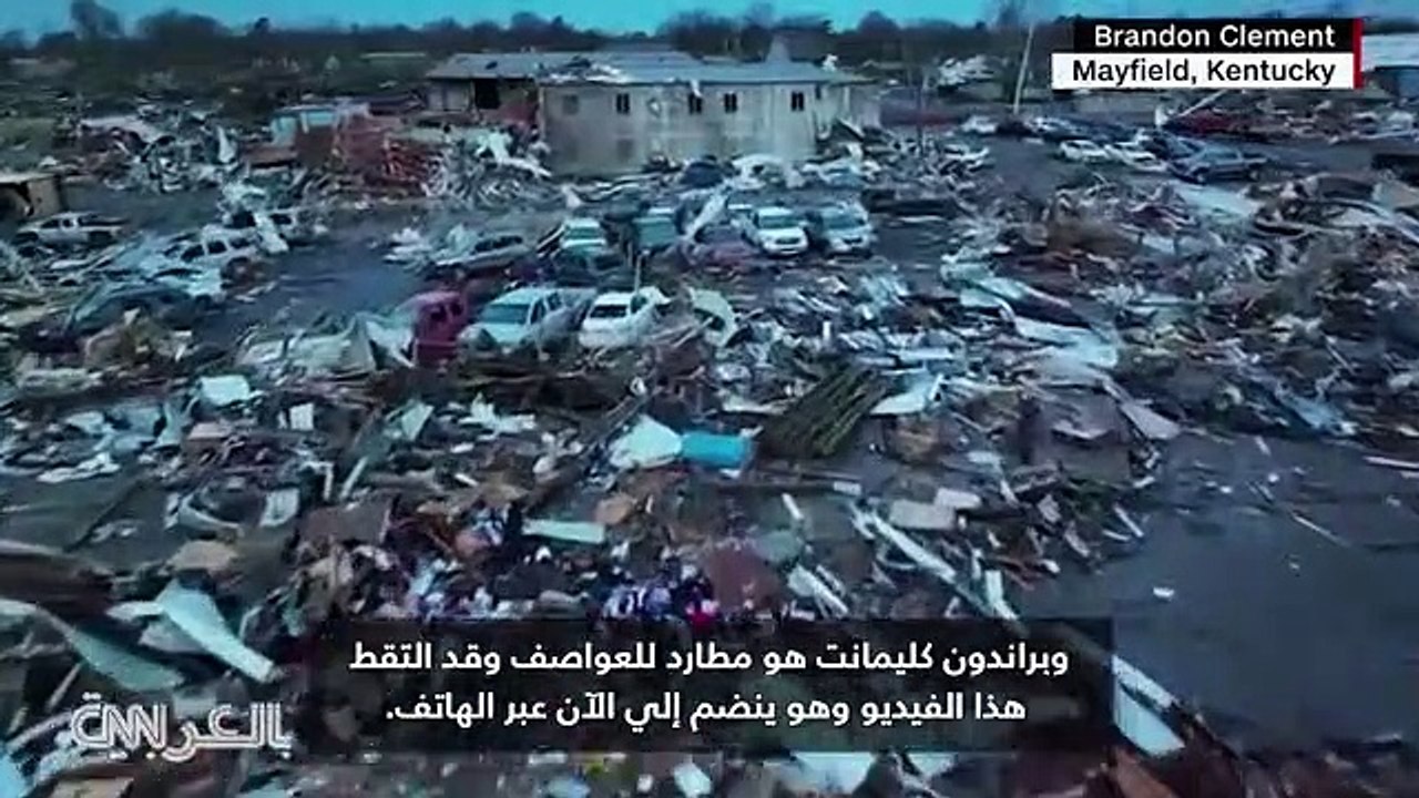 لقطات تحبس الانفاس لبلدة سُوّيت بالأرض جراء الأعاصير التي ضربت ولايات أمريكية