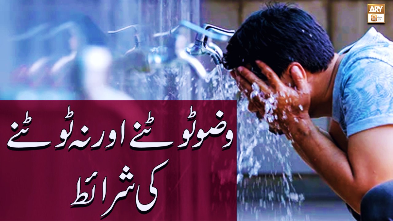 Wazu Tootne Aur Na Tootne Ki Sharait - Islamic Information - ARY Qtv