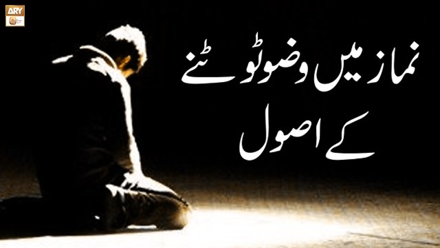 Namaz Mai Wuzu Tootne Ke Usool - Islamic Information - ARY Qtv