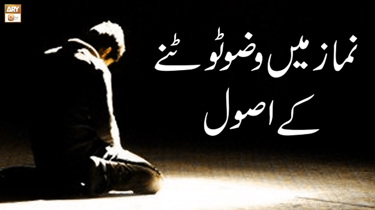 Namaz Mai Wuzu Tootne Ke Usool - Islamic Information - ARY Qtv