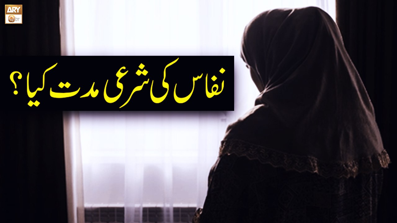 Nifas Ki Sharai Muddat Kya? - Islamic Information - ARY Qtv