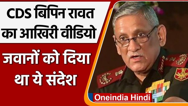 Helicopter Crash से पहले CDS Bipin Rawat ने Vijay Parv के लिए रिकॉर्ड किया था संदेश |वनइंडिया हिंदी