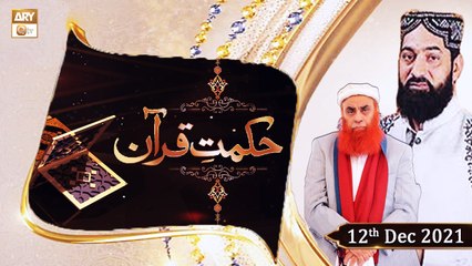 Hikmat e Quran - Detail Of Quranic Verses - 12th December 2021 - ARY Qtv