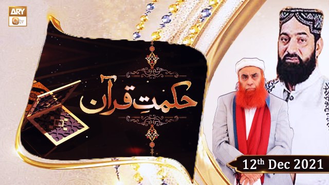 Hikmat e Quran - Detail Of Quranic Verses - 12th December 2021 - ARY Qtv