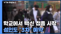 15일부터 학교서 백신 접종 시작...성인도 '3차' 예약 / YTN