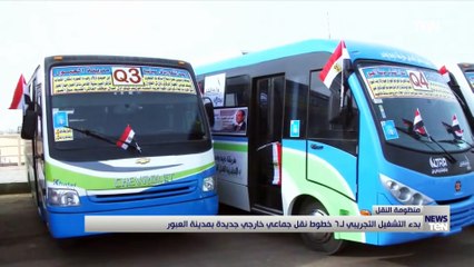 بدء التشغيل التجريبي لـ 6 خطوط نقل جماعي خارجي جديدة بمدينة العبور