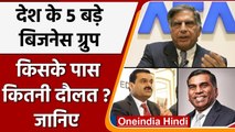 India के 5 सबसे बड़े  Business Groups कौन से हैं ? जानिए किसके पास कितना पैसा | वनइंडिया हिंदी