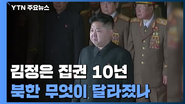 김정은 집권 10년...변화 꾀했지만 한계 뚜렷 / YTN