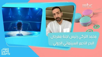 محمد التركي رئيس لجنة مهرجان البحر الأحمر السينمائي الدولي يتحدث عن الأفلام المشاركة في المهرجان