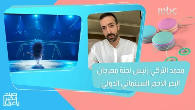 محمد التركي رئيس لجنة مهرجان البحر الأحمر السينمائي الدولي يتحدث عن الأفلام المشاركة في المهرجان
