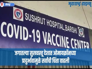 Solapur : ओमायक्रॉनच्या प्रादुर्भावामुळे थर्टीफर्स्टवर गदा;आकडेवारीने चिंता वाढवली