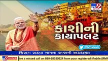 PM Modi to visit Varanasi and inaugurate Kashi Vishwanath Dham tomorrow _ TV9News
