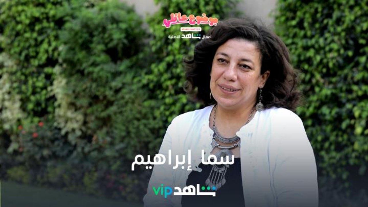 النجمة سما إبراهيم | موضوع عائلي | شاهدVIP