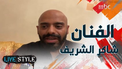 كيف تستطيع أن تُضحك الجمهور..أسرار من حياة الفنان الكوميدي شاكر الشريف