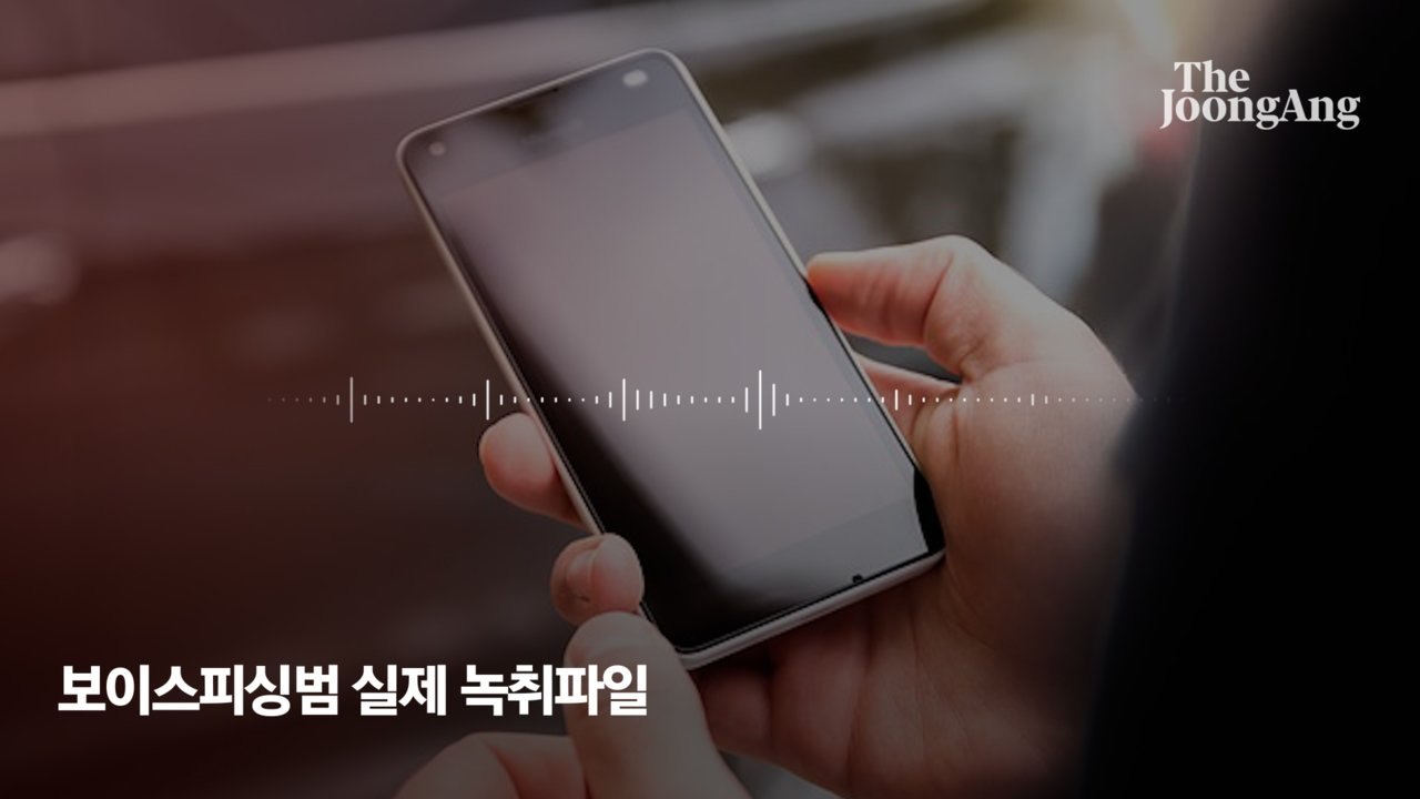 ⑤테슬라 국내매출 날렸다...비대면의 역설, 목소리 믿어버린 죄 [목소리 사기, 7000억 시대]