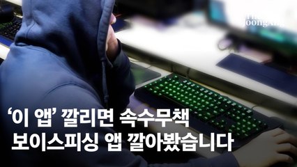 ⑧[영상]내 정보 내주고 경계심은 와르르…‘가로채기 앱’ 당해보니