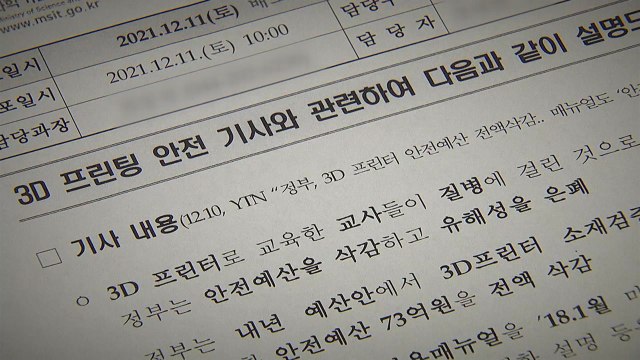 과기부 3D프린터 안전 강화 ...관련 예산 확보 추진 / YTN
