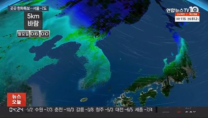 먼지 걷히고 한파주의보…올겨울 들어 가장 춥다