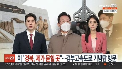 이재명 "경북, 제가 묻힐 곳"…경부고속도로 기념탑 방문