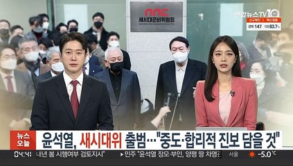 윤석열, 새시대위 출범…"중도·합리적 진보 다 담을것"