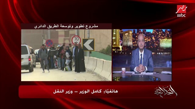 كامل الوزير: بعد إنشاء محطات الأتوبيس الترددي على الدائري.. الميكروباصات هتنتقل لتحت الطريق الدائري