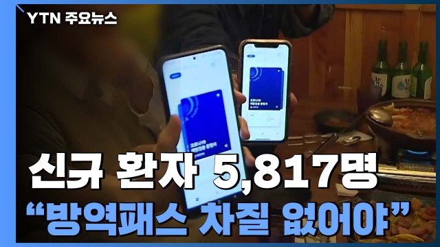 신규 환자 5,817명...일요일 발생 기준 '최다' / YTN