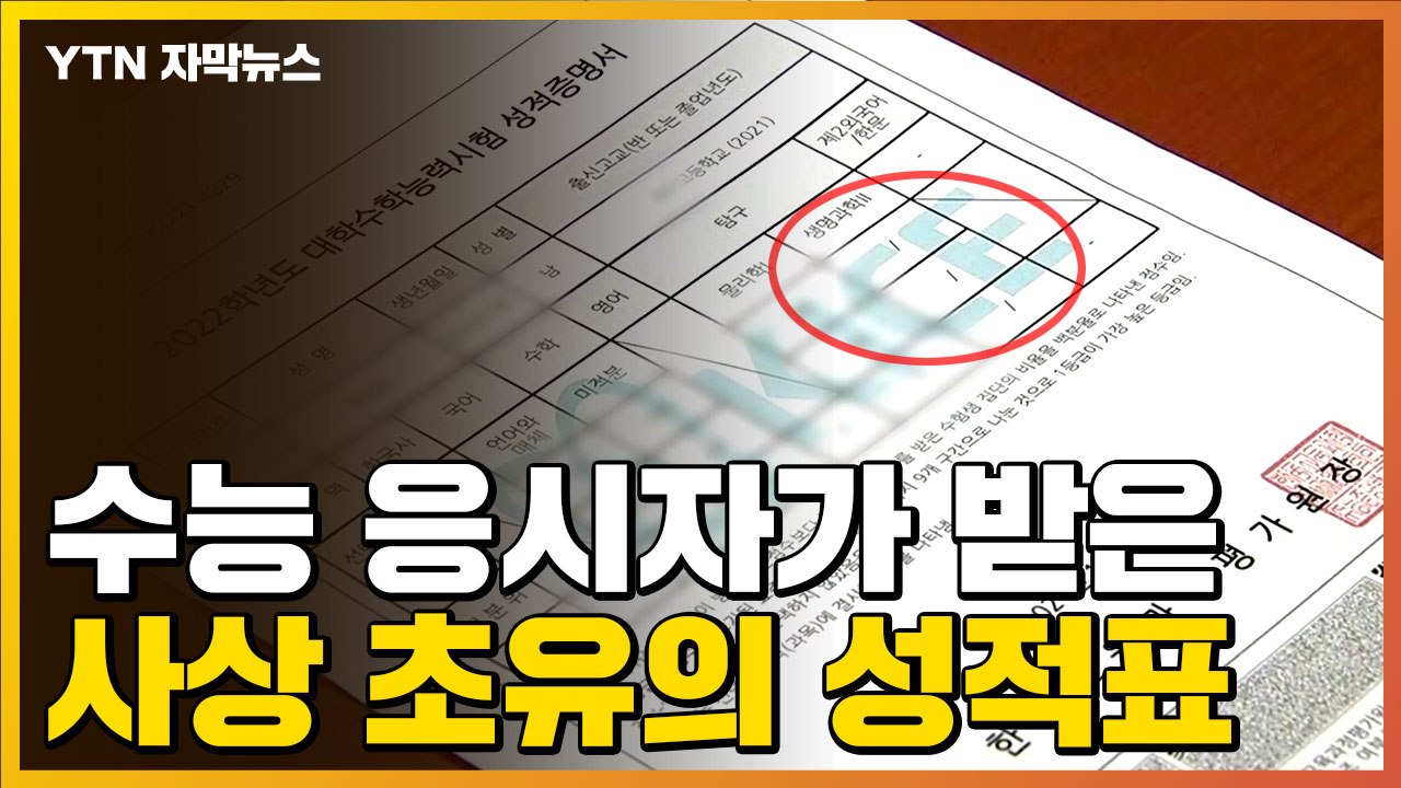 [자막뉴스] 사상 초유의 성적표 받은 수능 응시자들..."혼란 불가피" / YTN