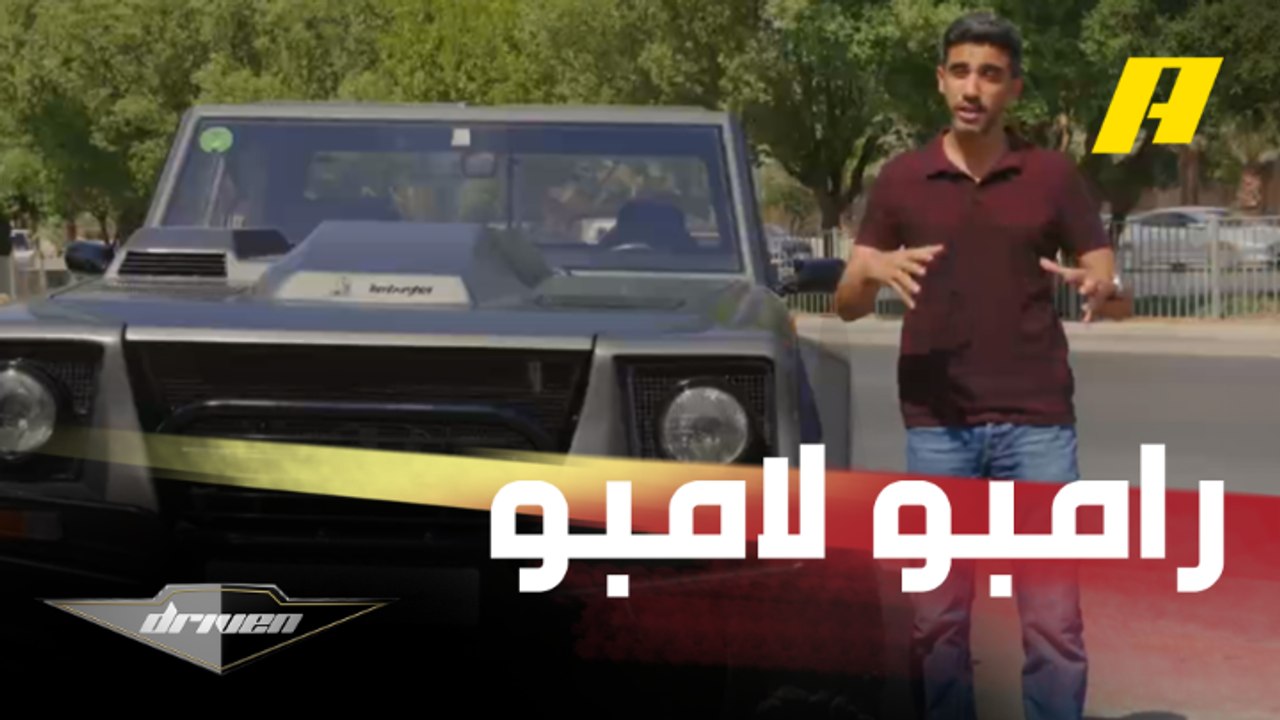 رامبو لامبو.. تجربة قيادة وحش لامبورجيني مع عبدالله الدوسري في جولة ممتعة