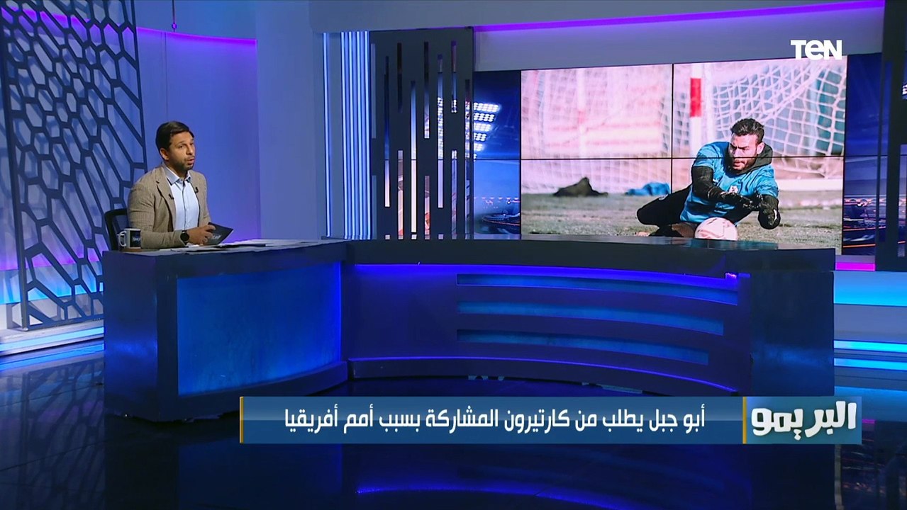 البريمو ينفرد بتفاصيل الشرط الجزائري في عقد كارتيرون .. وأبو جبل يثير أزمة داخل الزمالك لهذا السبب