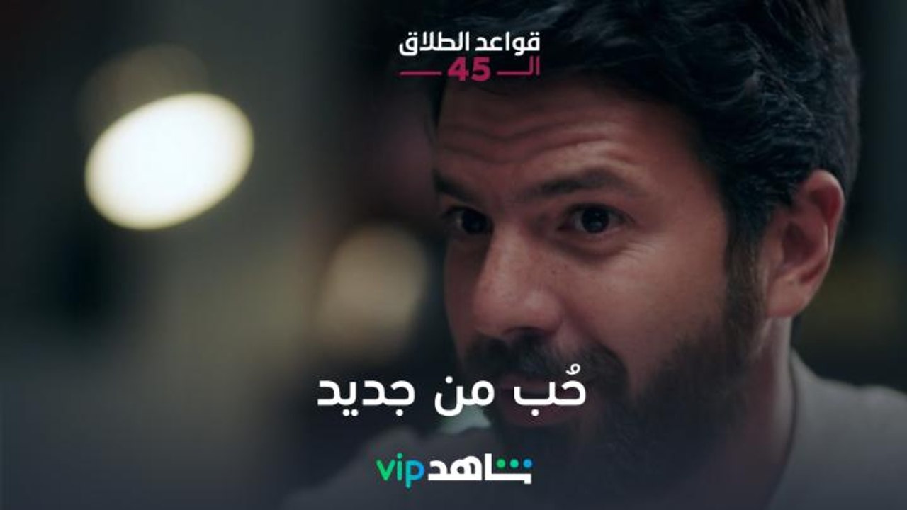 خطة عمرو وفريدة من أجل العودة #قواعد_الطلاق_الـ...