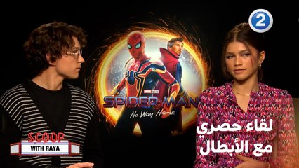 لقاء حصري مع أبطال فيلم  Spider-Man: No Way Home حكوا خلاله عن كواليس العمل وشعورهم بعد هذه السنوات واللمسات التي أضافوها