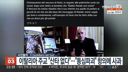 이탈리아 주교 "산타 없다"…"동심파괴" 항의에 사과