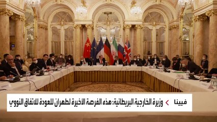 بعد تصريحات متضاربة.. ماذا يحدث في مفاوضات فيينا مع إيران؟