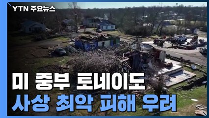 美 중부 토네이도 강타로 지금까지 최소 98명 사망 / YTN
