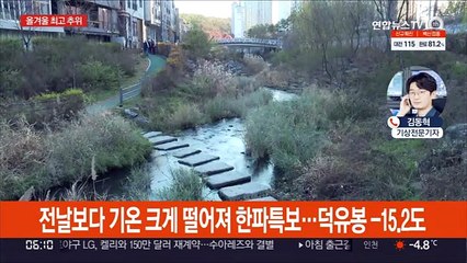 강원·충청이남 한파주의보…서울 체감온도 -10도