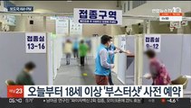 [AM-PM] 오늘부터 18세 이상 '부스터샷' 사전 예약