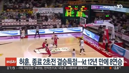 허훈, 종료 2초전 '위닝샷'…kt 12년 만에 8연승