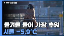 [날씨] 올겨울 들어 가장 추워, 서울 -5.9℃...공기는 깨끗 / YTN