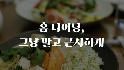 [쿠킹] "프랑스 요리는 어렵다는 편견, 가정식 맛보면 달라져요"