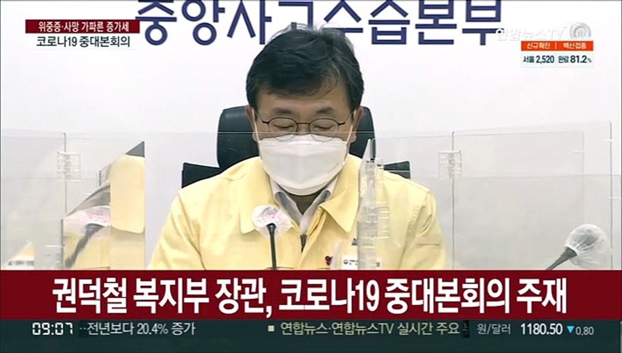 [현장연결] 중대본 "확산세 지속되면 비상상황…3차접종 가장 효과적 장치"