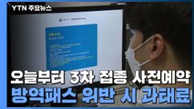 오늘부터 3차 접종 사전예약...'방역패스' 위반 시 과태료 / YTN