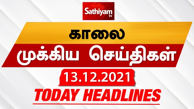 Today Headlines | 13 December 2021 | காலை தலைப்புச் செய்திகள் | Morning Headlines | Sathiyam TV