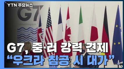 G7 외교장관, 러시아에 강력 경고...대중 단합도 강화 / YTN