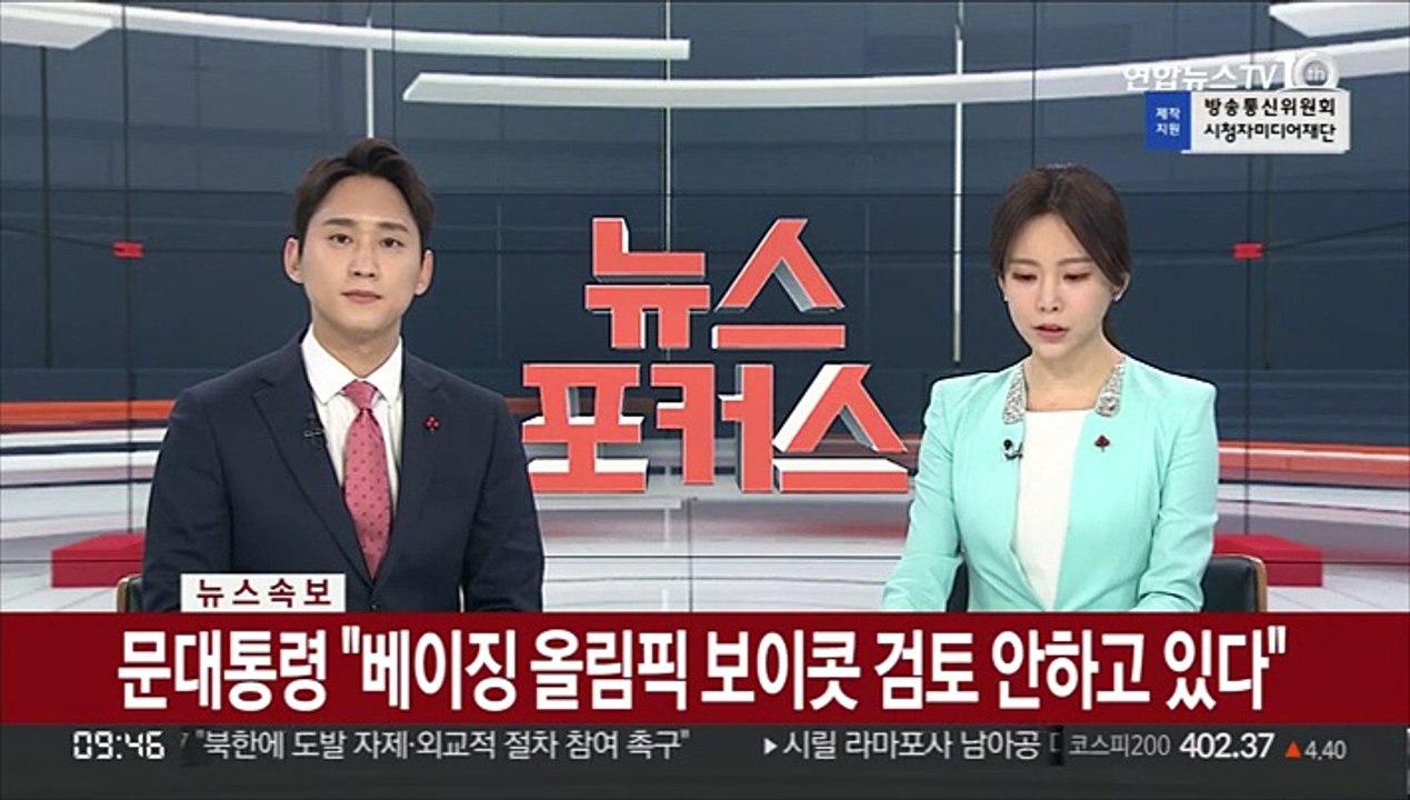 [속보] 문대통령 "베이징 올림픽 보이콧 검토 안하고 있다"