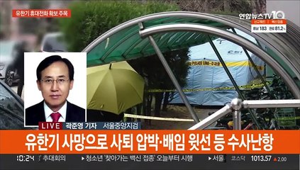 유한기 휴대전화 확보 나서나…'윗선' 소환 가능성